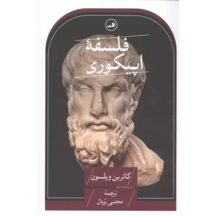 کتاب فلسفه اپیکوری