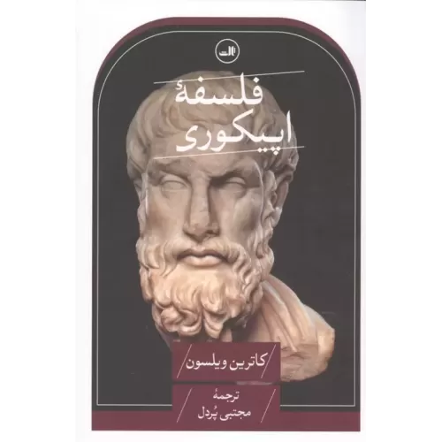 کتاب فلسفه اپیکوری