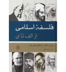 کتاب فلسفه اسلامی از الف تا ی