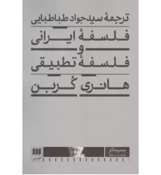 کتاب فلسفه ایرانی و فلسفه تطبیقی کتاب فلسفه ایرانی و فلسفه تطبیقی