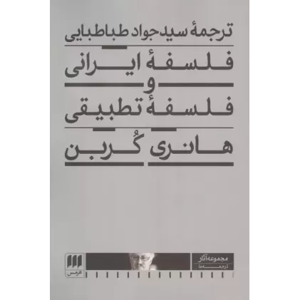 کتاب فلسفه ایرانی و فلسفه تطبیقی