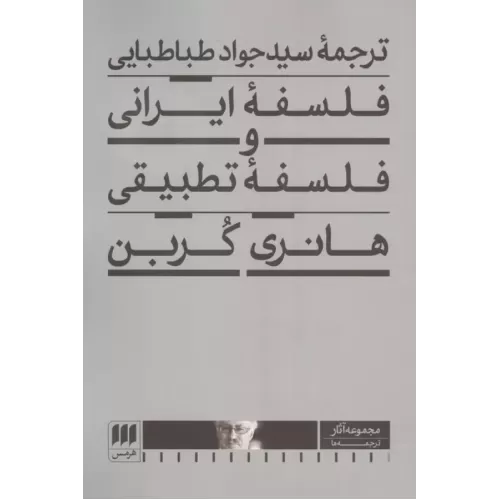 کتاب فلسفه ایرانی و فلسفه تطبیقی