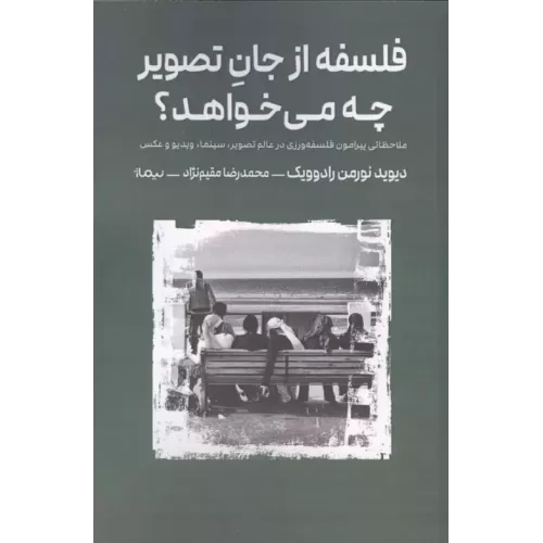 کتاب فلسفه از جان تصویر چه می خواهد؟