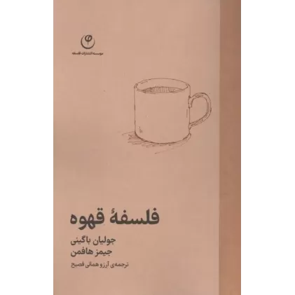 کتاب فلسفه قهوه