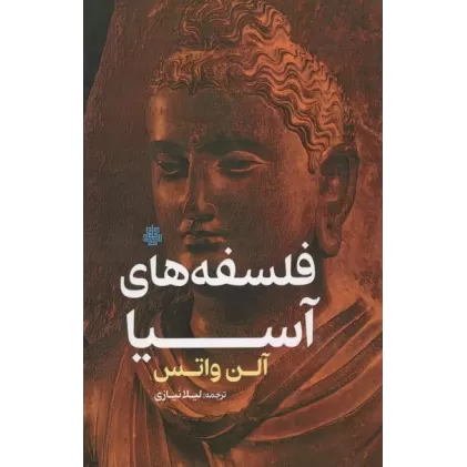 کتاب فلسفه های آسیا