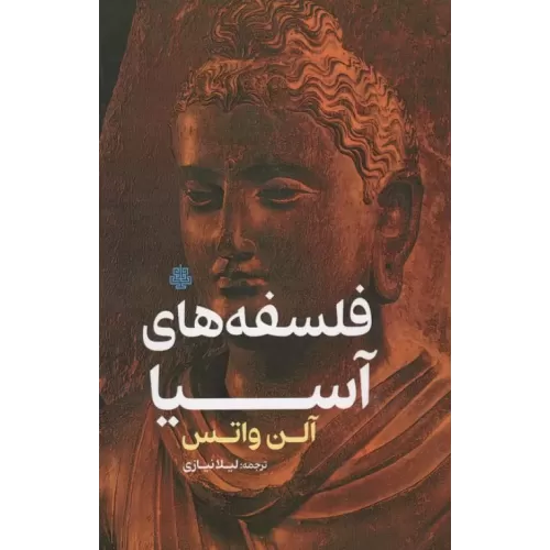 کتاب فلسفه های آسیا