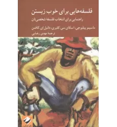 کتاب فلسفه هایی برای خوب زیستن