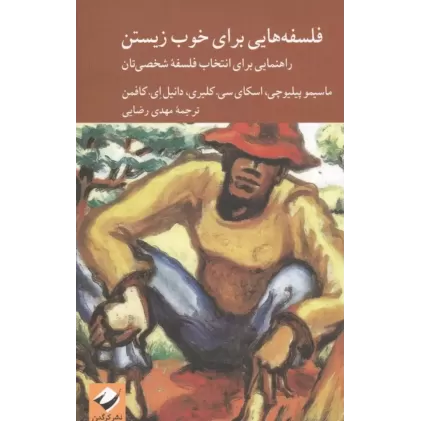 کتاب فلسفه هایی برای خوب زیستن