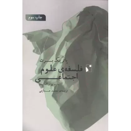 کتاب فلسفه ی علوم اجتماعی