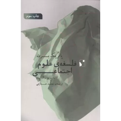 کتاب فلسفه ی علوم اجتماعی