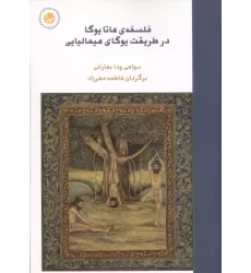 کتاب فلسفه ی هاتا یوگا در طریقت یوگای هیمالیایی