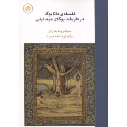 کتاب فلسفه ی هاتا یوگا در طریقت یوگای هیمالیایی