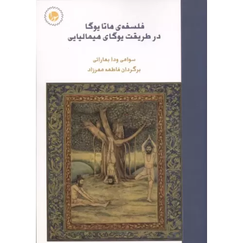کتاب فلسفه ی هاتا یوگا در طریقت یوگای هیمالیایی