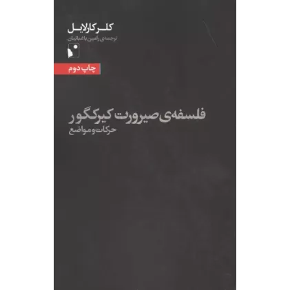 کتاب فلسفه ی صیرورت کیرکگور