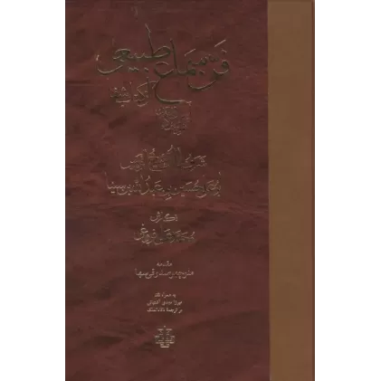 کتاب فن سماع طبیعی،آسمان و جهان،کون و فساد از کتاب شفا