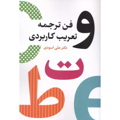 کتاب فن ترجمه و تعریب کاربردی