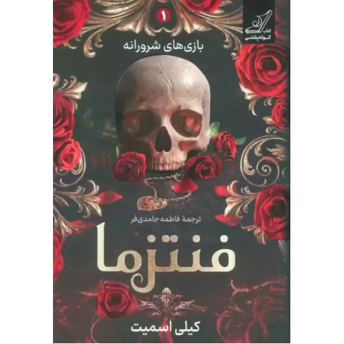 کتاب فنتزما