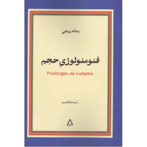 کتاب فنومنولوژی حجم