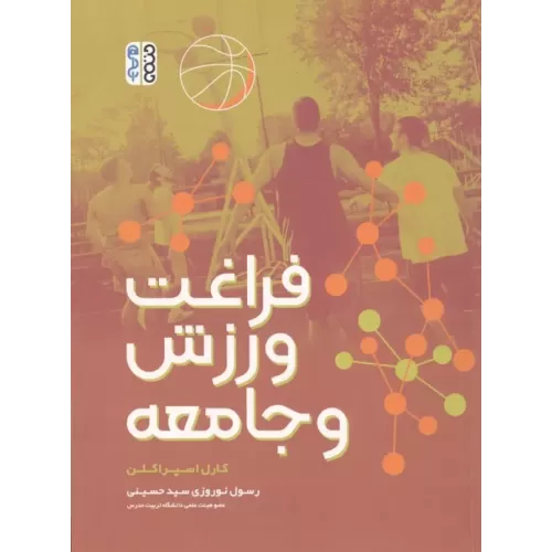 کتاب فراغت ورزش و جامعه