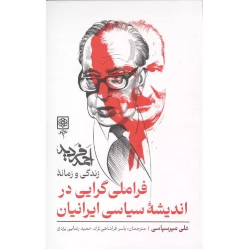 کتاب فراملی گرایی در اندیشه سیاسی ایرانیان