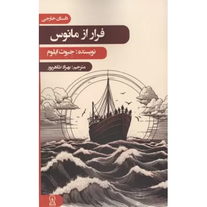 کتاب فرار از مانوس