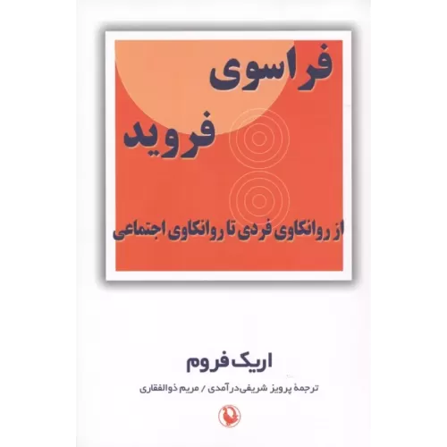 کتاب فراسوی فروید