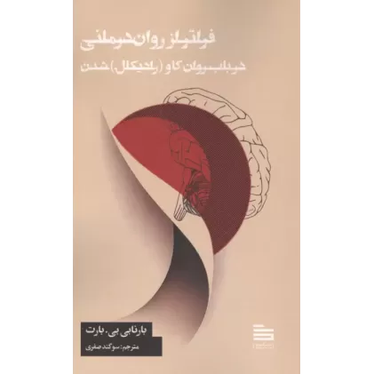 کتاب فراتر از روان درمانی