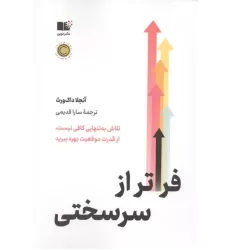 کتاب فراتر از سرسختی
