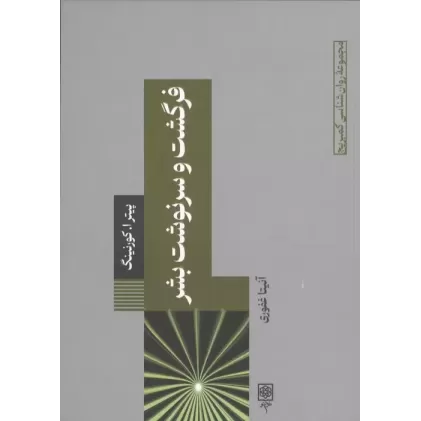 کتاب فرگشت و سرنوشت بشر