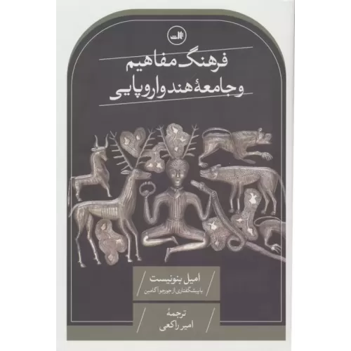 کتاب فرهنگ مفاهیم و جامعه هند و اروپایی