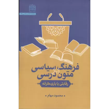 کتاب فرهنگ سیاسی در متون درسی:رقابتی یا یاری گرانه