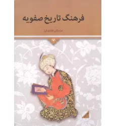 کتاب فرهنگ تاریخ صفویه کتاب فرهنگ تاریخ صفویه