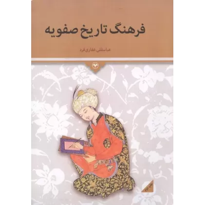 کتاب فرهنگ تاریخ صفویه
