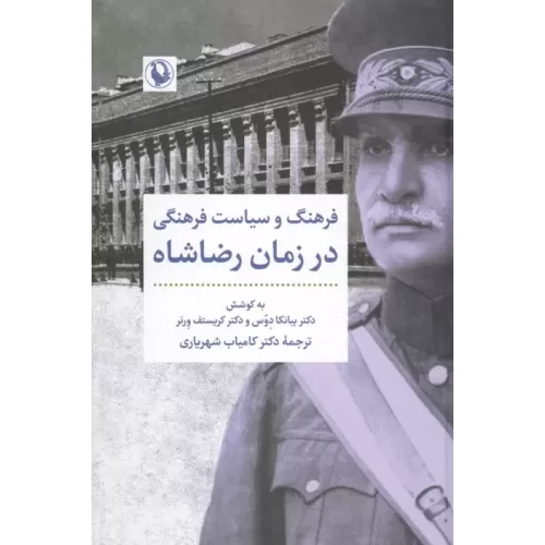 کتاب فرهنگ و سیاست فرهنگی در زمان رضاشاه