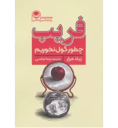 کتاب فریب