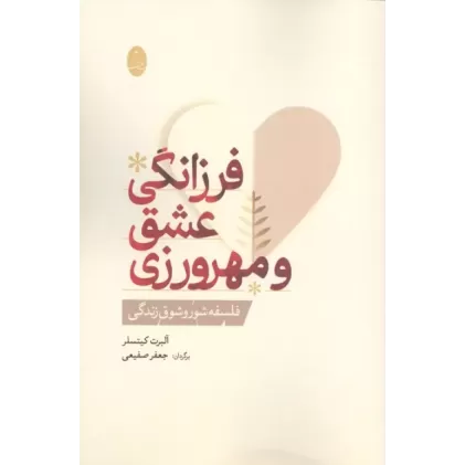 کتاب فرزانگی عشق و مهرورزی