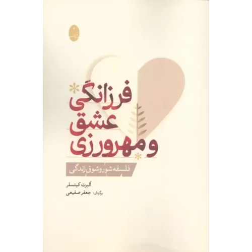کتاب فرزانگی عشق و مهرورزی