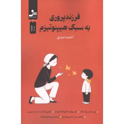 کتاب فرزندپروری به سبک هیپنوتیزم کتاب فرزندپروری به سبک هیپنوتیزم