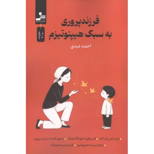 کتاب فرزندپروری به سبک هیپنوتیزم