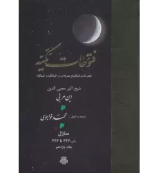 کتاب فتوحات مکیه 11 (الفتوحات المکیه فی معرفه اسرار المالکیه و الملکیه:منازل باب 326 تا 362)