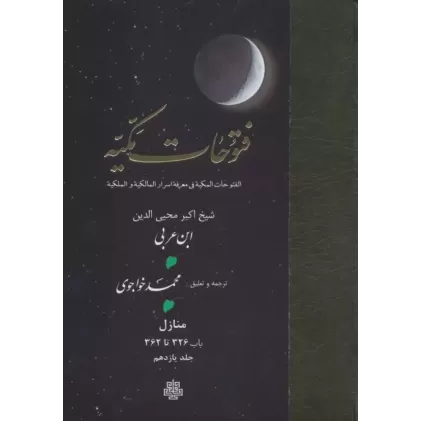 کتاب فتوحات مکیه 11 (الفتوحات المکیه فی معرفه اسرار المالکیه و الملکیه:منازل باب 326 تا 362)