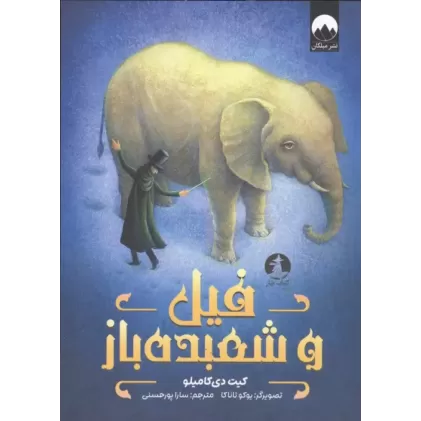 کتاب فیل و شعبده باز