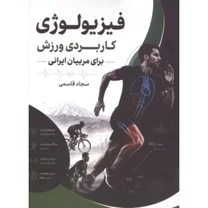 کتاب فیزیولوژی کاربردی ورزش برای مربیان ایرانی