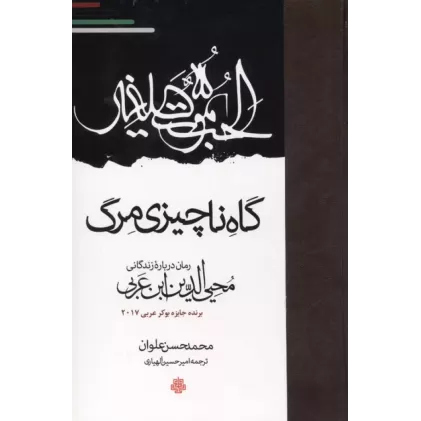 کتاب گاه ناچیزی مرگ (رمان درباره زندگانی محیی الدین ابن عربی)
