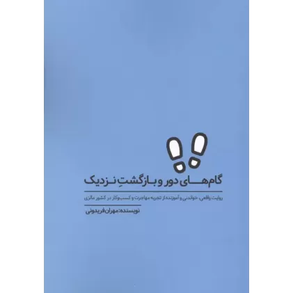 کتاب گام های دور و بازگشت نزدیک