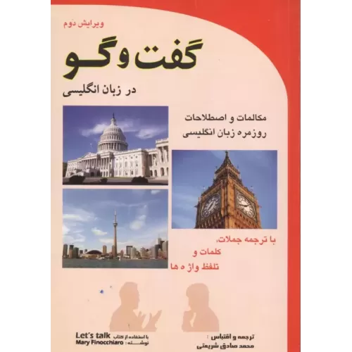 کتاب گفت و گو در زبان انگلیسی