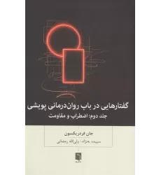 کتاب گفتارهایی درباب روان درمانی پویشی
