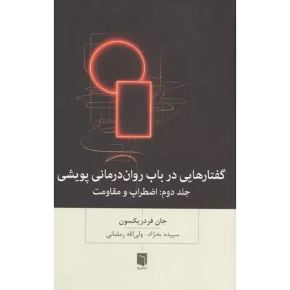 کتاب گفتارهایی درباب روان درمانی پویشی