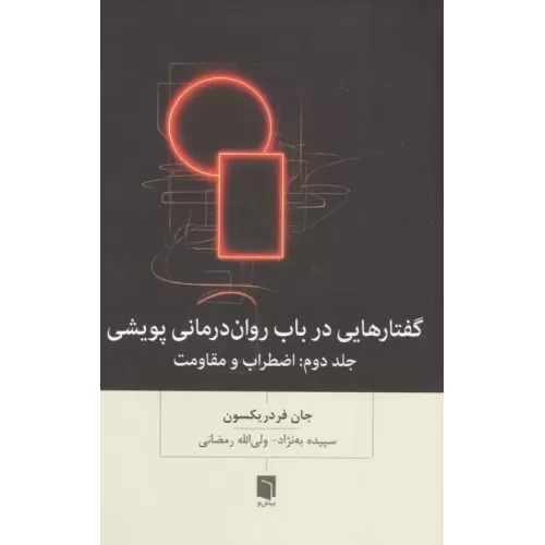 کتاب گفتارهایی درباب روان درمانی پویشی