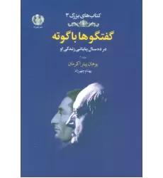 کتاب گفتگوها با گوته 2